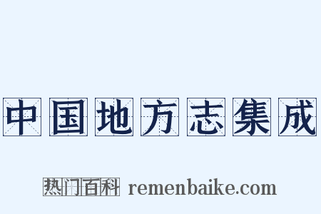 中国地方志集成是什么意思的图片